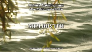 Меч внутри