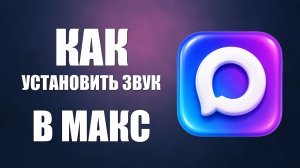 Как установить звук уведомления в макс