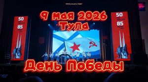 Тула. День Победы. 9 мая 2026 года.