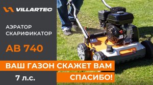Ваш газон скажет вам спасибо! Скарификатор-аэратор AB 740 от VILLARTEC