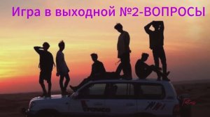 Игра в выходной №2