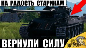Старикам Танков вернули Старую Имбу? Долгожданный АП старого Танка в Мире Танков!
