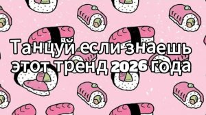 Танцуй если знаешь этот тренд 2026 года