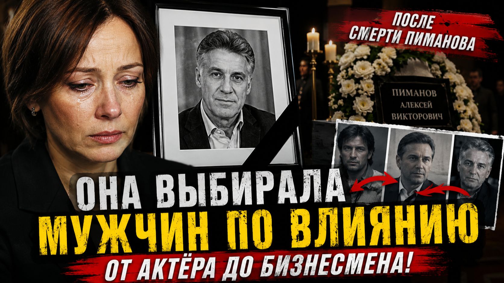 Ольга Погодина после смерти Пиманова. ОНА ВЫБИРАЛА МУЖЧИН ПО ВЛИЯНИЮ: От актёра до бизнесмена!