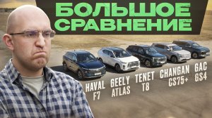 Большое сравнение! Haval F7, Geely Atlas, Tenet T8, Changan CS75+, GAC GS4. Какой кроссовер лучше?