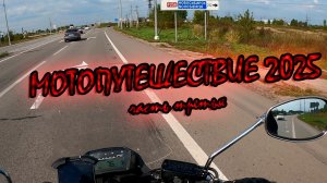 Мотопутешествие 2025 часть 3