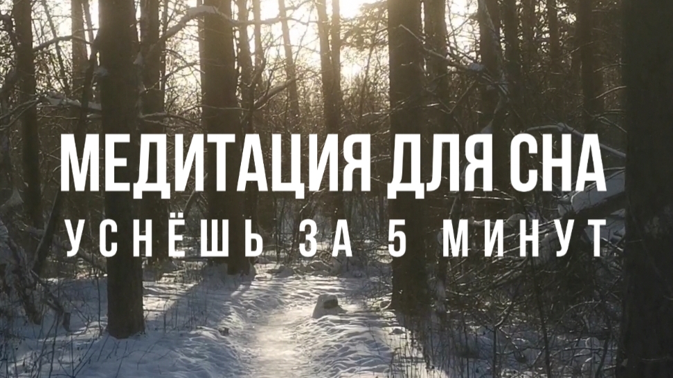 Медитация для сна, полное расслабление за 17 мин