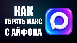 Как убрать макс с айфона