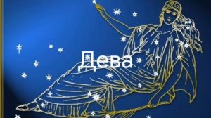 Гороскоп на июнь 2026. Дева