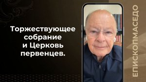 Торжествующее собрание и Церковь первенцев. - Слово веры епископа Маседо 11/05/2026