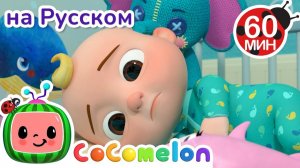 В поисках самой крутой кровати! 😍# CoComelon на русском — Детские песенки