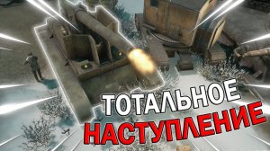 ТОТАЛЬНОЕ НАСТУПЛЕНИЕ В FOXHOLE ｜ ФОКСХОЛ