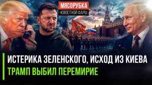 Зеленский «разрешил» Красной площади – Москва даже не заметила. Исход, паника, слив комика