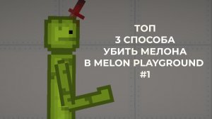 Топ 3 способа убить мелона в Melon Playground