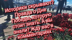 Историки скрывают? Правда о Дне Победы, которую стоит знать. А вы знали? Жду вас в комментариях  👇