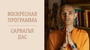 10.05.26 (16:00) - Воскресная программа - Е.М. Сарвагья дас