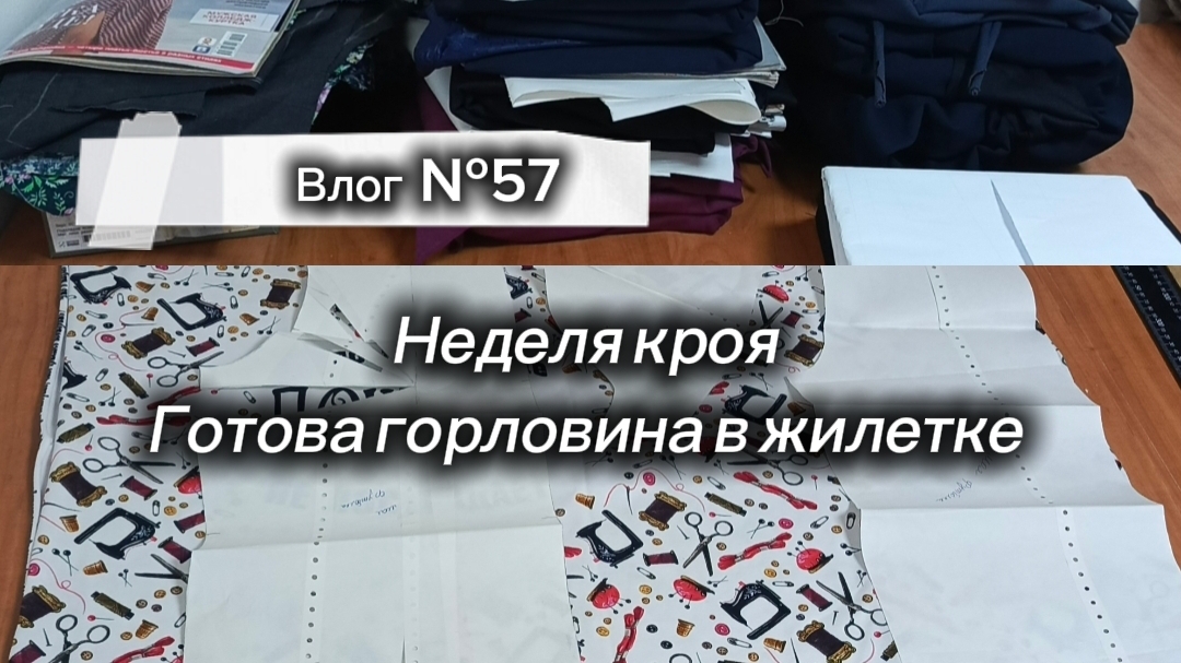 Влог №57 Неделя кроя, готова горловина в жилетке