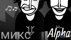 Incredibox Alpha - микс