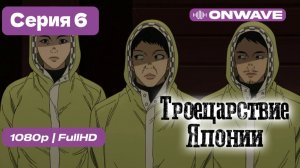 [Дубляж] Троецарствие Японии - 6 серия [OnWave]