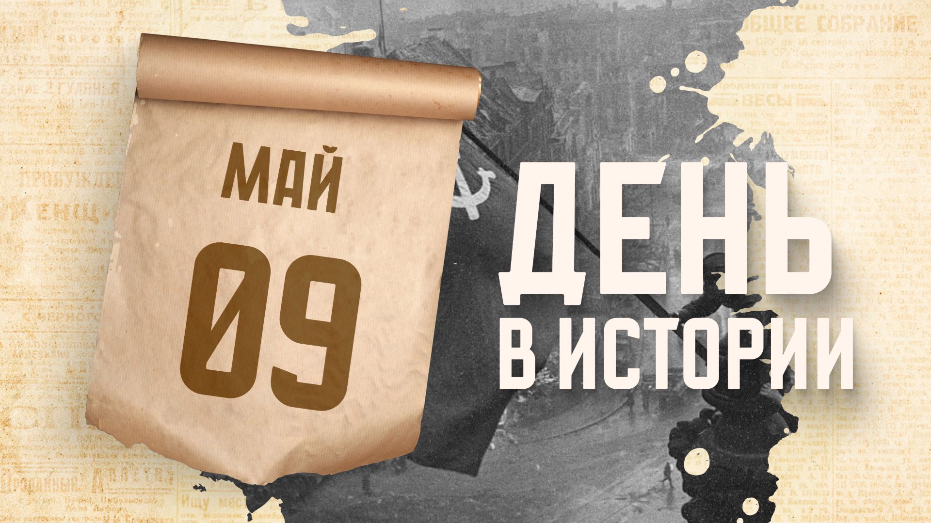День Победы советского народа в Великой Отечественной войне. "День в истории"