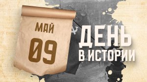 День Победы советского народа в Великой Отечественной войне. «День в истории»