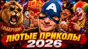 🔥😂 СМЕХ ДО СЛЁЗ 💥 ЛЮТЫЕ ПРИКОЛЫ 2026! 🤣 СКЕТЧИ! СМЕШНЫЕ ВИДЕО, РЖАЧ, ЮМОР 🤯 НАТУРАЛ АЛЬБЕРТОВИЧ
