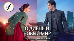 [DЭ] О дивный новый мир - 1 серия (проф. многоголосая озвучка)