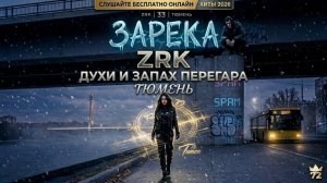 ZRK — Духи и запах перегара | Премьера 2026 | Слушать онлайн бесплатноэ