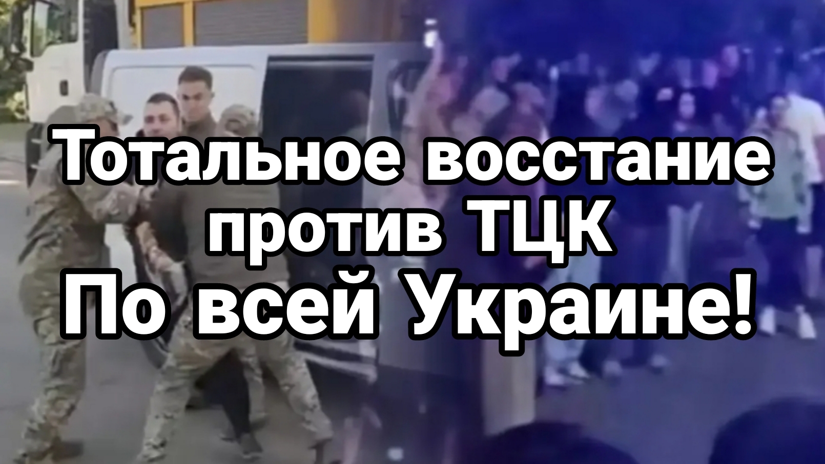 ТОТАЛЬНОЕ ВОССТАНИЕ ПРОТИВ ТЦК