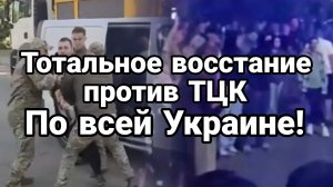 ТОТАЛЬНОЕ ВОССТАНИЕ ПРОТИВ ТЦК