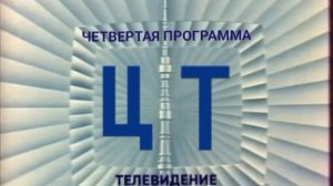 Начало эфира и диктор (4-я программа ЦТ, 12.04.1972) Реконструкция