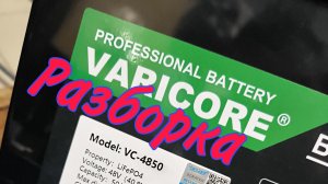 VariCore lifepo4 Разборка