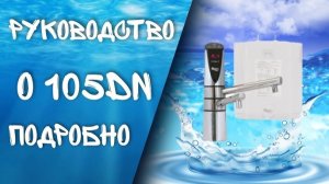 Руководство о BTM - 105D | Подробно о системе | Doctor Water