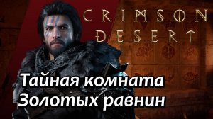 Crimson Desert Тайная комната Золотых равнин