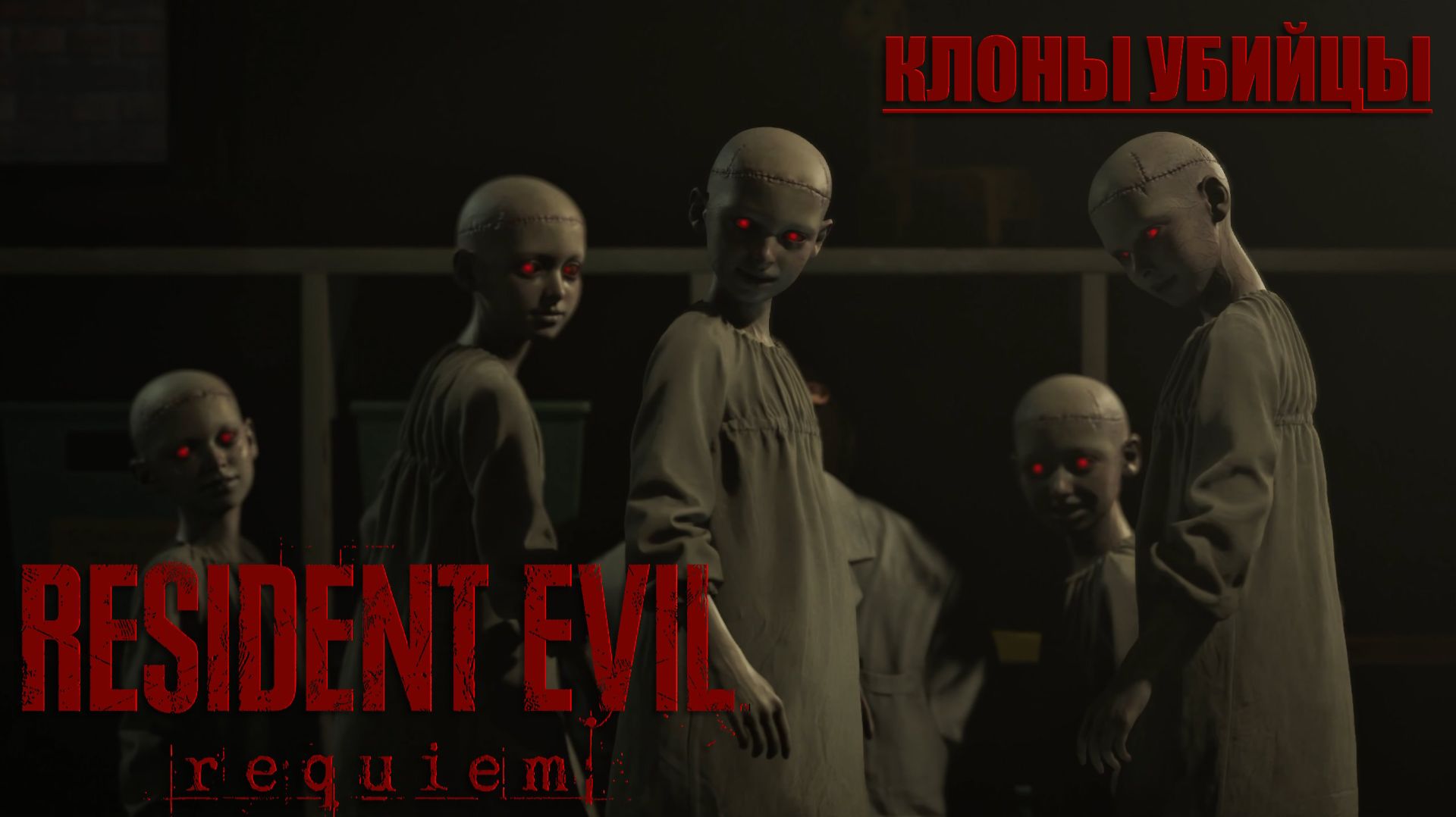 Клоны убийцы - Resident Evil Requiem #15
