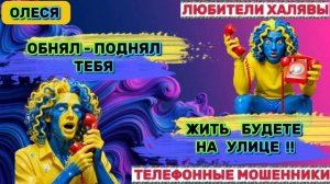 ⚡ ОЛЕСЯ. СМЕШНАЯ ПРОЖАРКА | ТЕЛЕФОННЫЕ МОШЕННИКИ