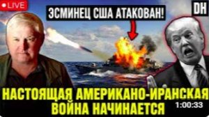 Иранские ракеты ПОРАЗЯТ три американских эсминцы, когда Трамп перезапускает