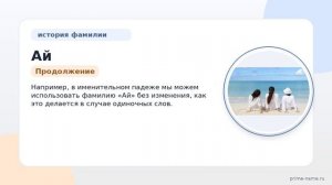 Фамилия Ай: происхождение, значение и склонение