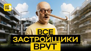 О чем молчат застройщики? Покупка новостройки в 2026: почему рендеры и обещания могут не совпасть