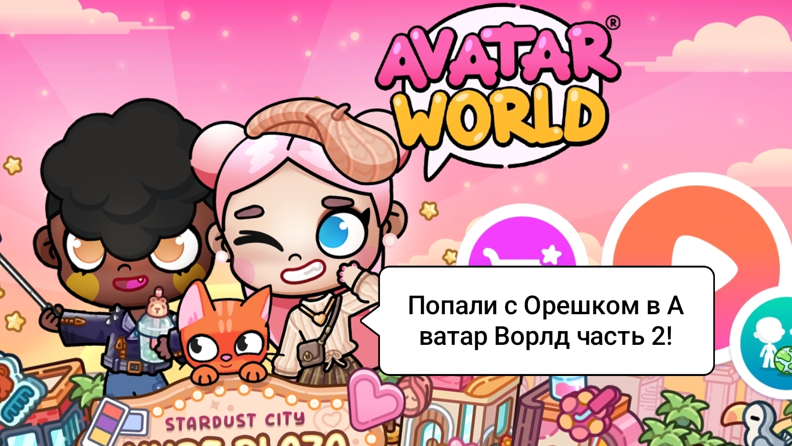 ПОПАЛИ С ОРЕШКОМ В АВАТАР ВОРЛД ЧАСТЬ 2!/Морская Свинка Орешек