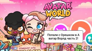 ПОПАЛИ С ОРЕШКОМ В АВАТАР ВОРЛД ЧАСТЬ 2!/Морская Свинка Орешек