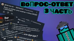 ВОПРОС-ОТВЕТ 3 ЧАСТЬ!