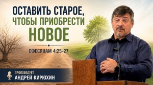 Андрей Кирюхин - Оставь старое, чтобы приобрести новое