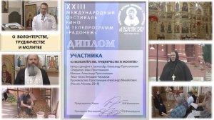 О волонтерстве, трудничестве и молитве (Фильм Александра ПРОСТОКИШИНА).