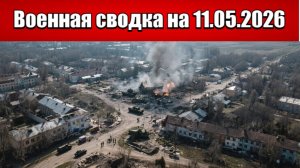 «ВСУ интенсивно атакуют, пытаясь воспользоваться затишьем!»: Военная сводка на 11.05.2026