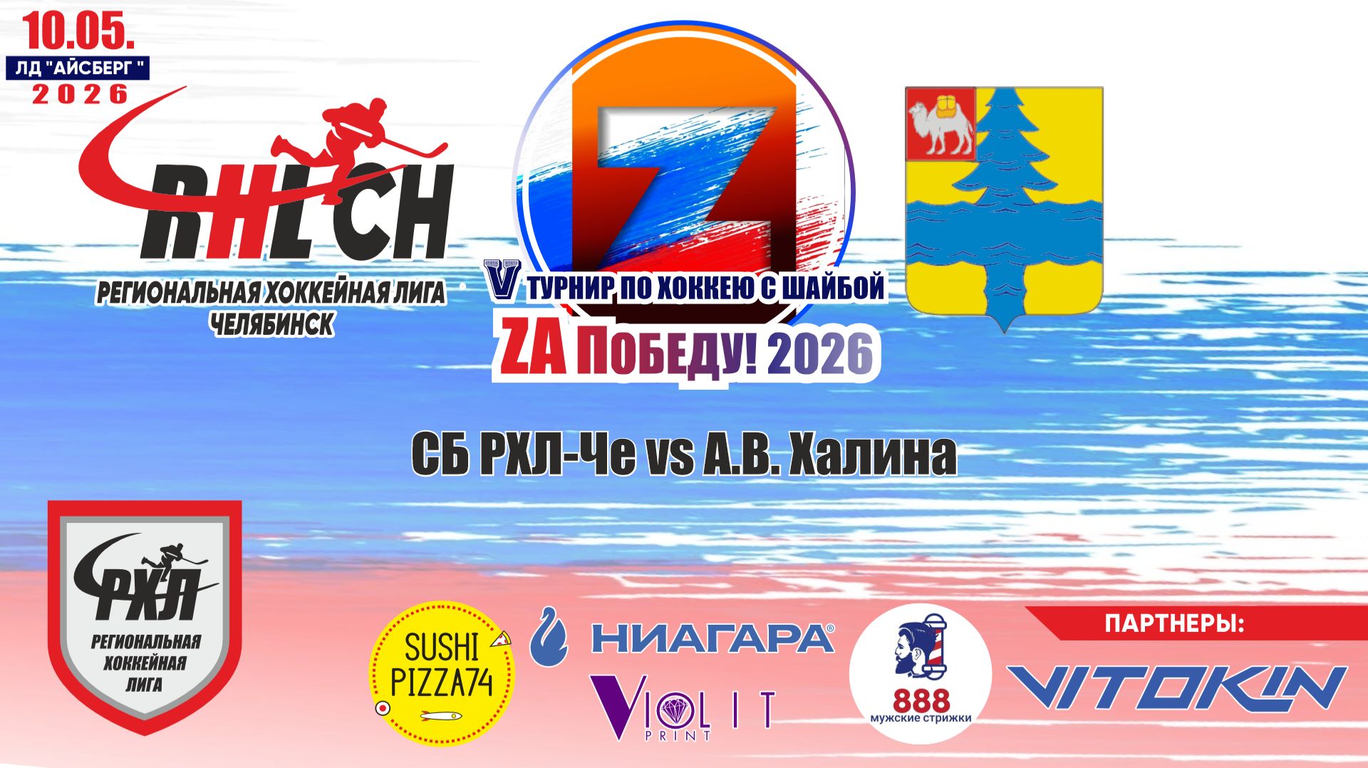 Турнир "ZA Победу!" 2026 матч 6 | СБ РХЛ-Че vs А.В. Халина