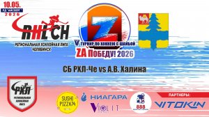 Турнир «ZA Победу!» 2026 матч 6 | СБ РХЛ-Че vs А.В. Халина