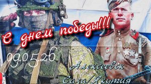 9Мая 2026. Томмот Саха/Якутия.