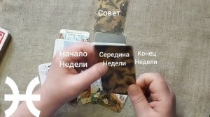 РЫБЫ ♓ Таро-прогноз на неделю с 11 по 17 мая