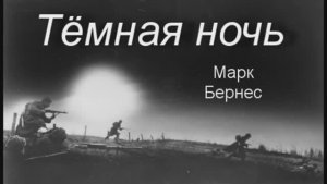 Тёмная ночь Марк Бернес